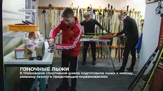 В Упоровской спортивной школе подготовили лыжи к новому зимнему сезону и предстоящим соревнованиям