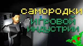 Феномен плохих игр