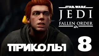 ПРИКОЛЫ В ИГРАХ 2021 | Star Wars Jedi: Fallen Order | Баги приколы фейлы #8