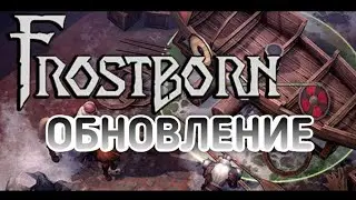 Обновление in FrostBorn.