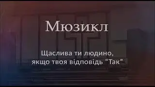 Мюзикл - Щаслива ти людина, якщо твоя відповідь ТАК! (Сценарій та пісні - Емілія Янюк)