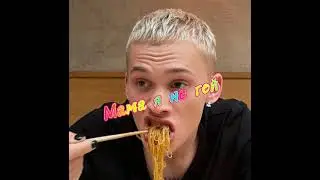 Даня милохин - мама я не гей(сниппет )