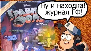 OFFITIAL GRAVITY FALLS MAGAZINE #1
