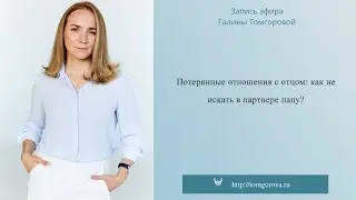 "Потерянные отношения с отцом: как не искать в партнере папу? Запись прямого эфира от 4.06.2022