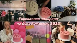 Распаковка подарков на ДР! Мечты сбываються!