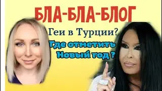 О жизни геев в Турции. НГ в Стамбуле\GBQ blog