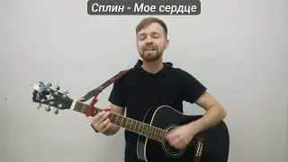 Сплин   Мое сердце