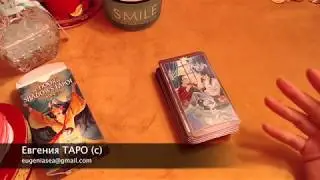 Онлайн таро терапия / Сеанс №1/ Евгения ТАРО