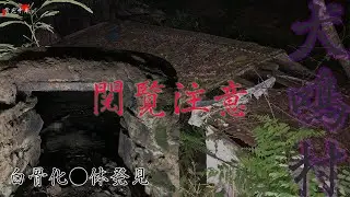 【心霊】犬鳴村にあった焼き窯で白骨化した●体発見【犬鳴ダム】
