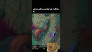 นี่มันปี 2024 แล้วนะครับ #leagueoflegends #memes