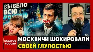 Москвичи шокировали своей глупостью. Это просто дно. Украинцы растеряны. Россияне достойны Путина