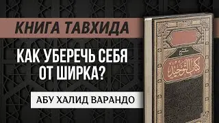 Как уберечь себя от ширка? (4/63) | Абу Халид Варандо