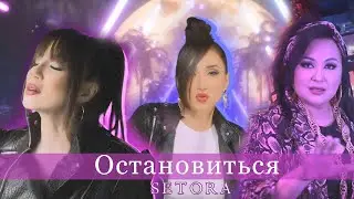 Setora - Остановиться | Сетора - Остановиться