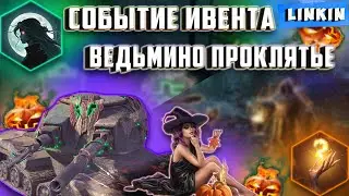 Ивент Проклятье Ведьмы-РЕЖИМ ВОЗРАЖДЕНЫЕ/!🤑EU сер-WOTBlitz #wot_blitz