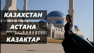 Казахстан Астана