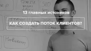 Как легко найти клиентов 13 главных источников привлечения новых клиентов! Коротко и без воды!