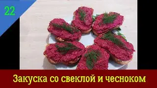 Закуска со свеклой и чесноком