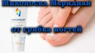 Миконосил Меридиан против грибка.