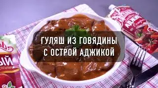 Гуляш из говядины с острой аджикой