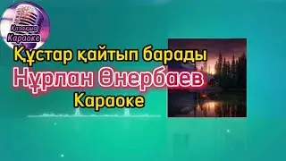Құстар қайтып барады - Нұрлан Өнербаев ( караоке, минус, мәтіні )