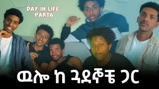 ከ ጓደኞቼ ጋር ሚገርም ጊዜ | የቀን ዉሎ ክፍል 6