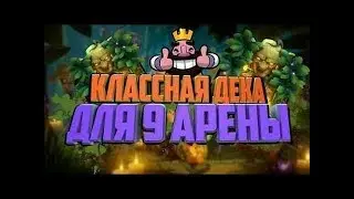 Супер дека для поднятие на 9 арену