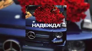 [FREE] "Надежда" - Macan x Xcho x Santiz Type Beat