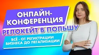 Онлайн вебинар: Релокейт бизнеса в Польшу