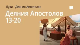 Деяния, Гл. 13–20