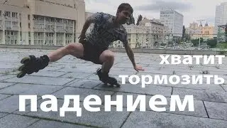 How to brake on roller skates - the only RELIABLE way