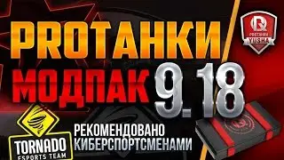 ПАТЧ 9 18 МОДПАК ПРОТАНКИ 💥 ШЕСТЬ НОВЫХ МОДОВ