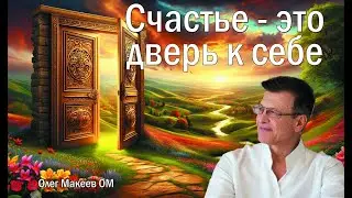 СЧАСТЬЕ - ОТКРЫТАЯ ДВЕРЬ К СЕБЕ! 21.03.25 Эфир, практика, ответы на вопросы. Олег Макеев ОМ