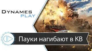 Пауки рвут КВ, за Серебряную лигу #Crossout