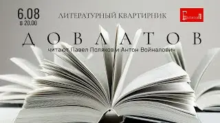 ХА!МЫ! Балкон-ТВ. «Литературный квартирник. Довлатов»
