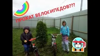 Family Челлендж по Прокату Велосипедов!Герман открыл свой прокат?Детский канал:Taisiya andfriends 3+
