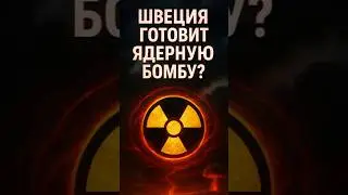 💥 Швеция готовит ядерную бомбу?!