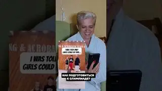 Как подготовиться к Олимпиаде? 65/365 #семья Подпишись с нами весело и полезно