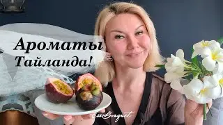 Ароматы Тайланда! Ноты тайских фруктов и цветов в парфюмерии.