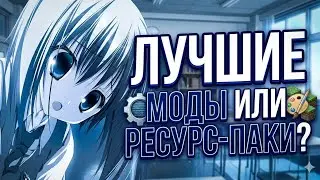 ЛУЧШИЕ РЕСУРС ПАКИ И МОДЫ ДЛЯ МАЙНКРАФТ