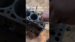 Расточка блока фольксваген. зазор 3 сотки.