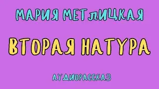 ВТОРАЯ НАТУРА / МАРИЯ МЕТЛИЦКАЯ / АУДИОКНИГА