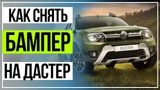 Рено Дастер  Снятие Бампера. Установка сетки в бампер. Снятие и установка бампера.Renault Duster.