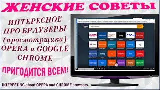 Women's tips for working with Chrome and Opera browsers.