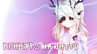 //Снова конкурс на интро//#интро_изы