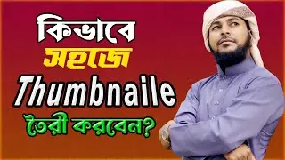 কিভাবে সহজে Tumbnail তৈরী করবেন Photoshop দিয়ে Create thumbnails easily with Photoshop