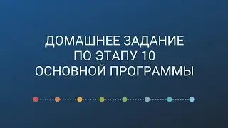 АЛЬФИЯ САГИДУЛЛИНА 10 этап