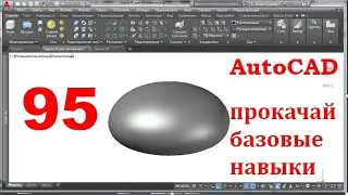 AutoCAD 3-D. Прокачай базовые навыки.Задача 95