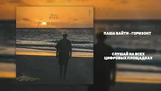 ПАША ВАЙТИ - ГОРИЗОНТ (ПРЕМЬЕРА ТРЕКА, 2025)