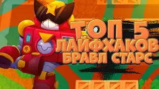 Бравл Старс - 5 Лайфхаков!!