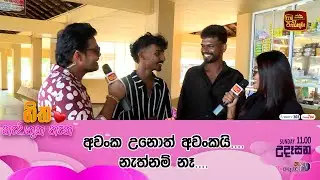 අවංක උනොත් අවංකයි... නැත්නම් නෑ....